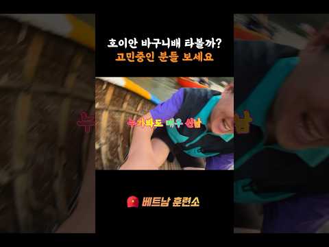 베트남 호이안의 바구니배 꼭 타야할까?