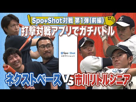 【Spo+ Shot対戦 第1弾（前編）】打撃対戦アプリでガチバトル（ネクストベースvs市川リトルシニア）