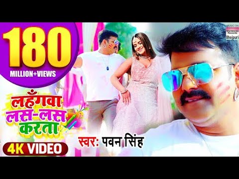 #VIDEO #PAWAN SINGH | Lahangwa Las Las Karta लहँगवा लस लस करता #BhojpuriHoliSong पवन सिंह होली गीत