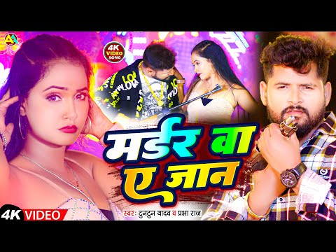 #Video | मर्डर वा  ए जान | #Tuntun Yadav | Prabha Raj | Madar Va Ae Jaan | Bhojpuri Song 2024