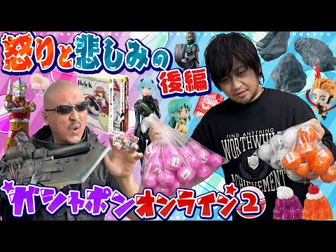 【ガシャポンオンライン②】愛と怒りと悲しみの〇〇…気になったガシャ、大人パワーで片っ端から回してみた！【後編】