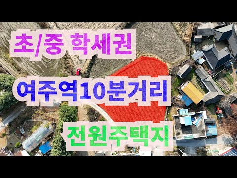 여주토지,전원주택토지매매,학세권,관공서등의편의시설,여주역주변