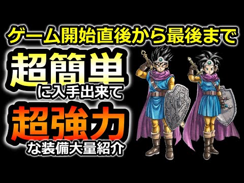 【ドラクエ3 リメイク】開始直後でもクリア直前でも役立つ超優秀装備紹介 入手方法も【ドラクエ3HD‐2D】ダーマ　攻略　性格　職業　最強