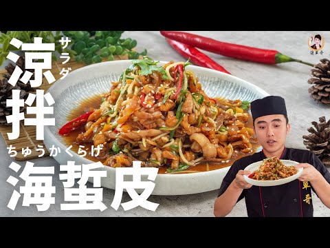 [ASMR]清爽開胃【涼拌海蜇皮】一起抓住夏天的尾巴！｜Jellyfish Salad！ (English recipe)