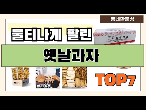 후기 대박!! 옛날과자 추천 Best7!! (가격 비교 가성비 순위)