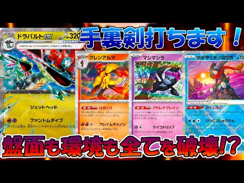 【ポケカ/対戦】ベンチ狙撃！ダメカンばら撒き！ドラパルトの盤面制圧力がヤバすぎる！！【変幻の仮面】