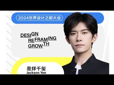 【易烊千玺】共同领略“设计无界，新质生长”的无穷魅力与无限可能【Jackson Yee】