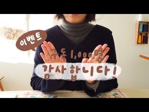 1년 3개월 만에 구독자 1,000명 정말 감사합니다 ! | 댓글 이벤트 | Q&A질문 받아요🙂