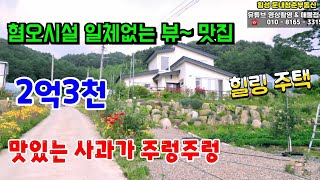 🔵NO.4718 횡성 둔내 실속형 전원주택 🔵혐오시설 일체없고, 편안한 전원생활 꿈꾸신다면 여기에요 여기~