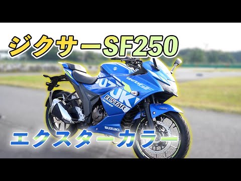 【ジクサーSF250】初心者、リターンライダーに特におすすめ！