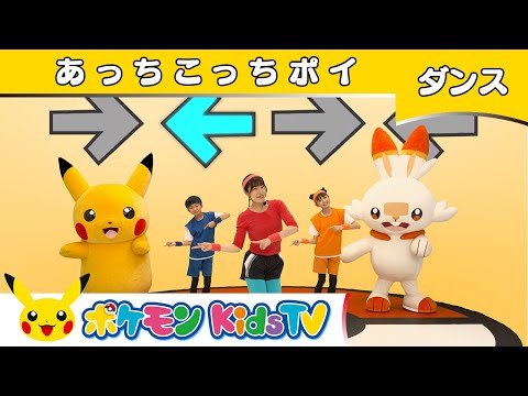 【ポケモン公式】あっちこっちポイ－ポケモン Kids TV【こどものうた】