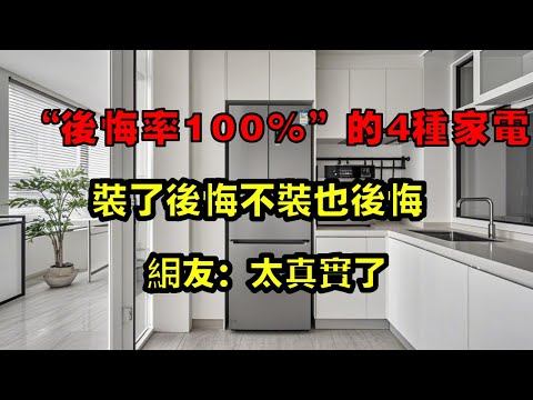 ”Regret rate of 100” 4 kinds of household appliances  installed regret not installed also regret  n