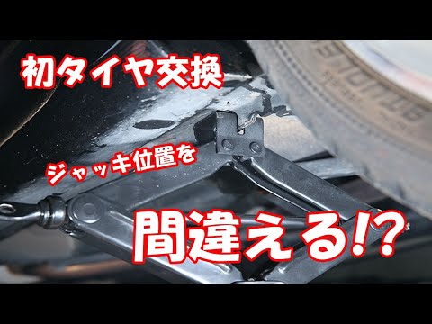 初タイヤ交換決行もジャッキ位置を間違える!?