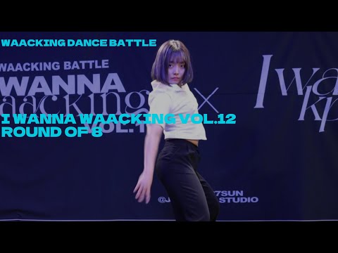 ALL ROUND OF 8_I WANNA WAACKING VOL.12_8강 모든 배틀이 순서대로 재생 됩니다.