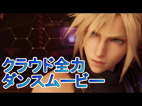 【FF7R】クラウドダンシングムービー