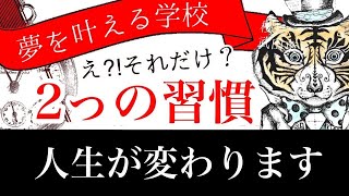 【超神回】確実に人生が激変する２つの開運アクション！知らないと人生損します。夢を叶える学校・校長先生のお話