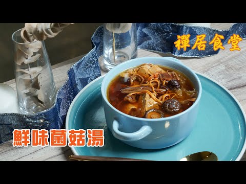 【禪居食堂】鮮味菌菇湯 秋冬滋補暖胃首選