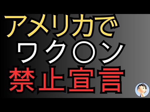 アメリカでワク○ン禁止！