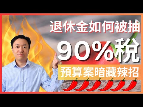 預算案暗藏辣招：工黨如何在個人退休金抽90%稅!! | 英國投資理財 | 英國稅