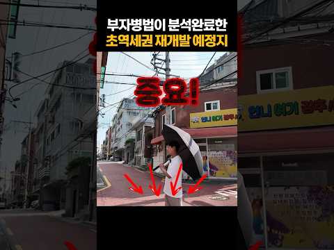 서울 재개발 치트키 : 신축+3룸+초역세권, 근데 나 빼고 다 낡았어