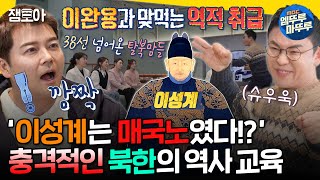 [선을넘는클래스] 북한은 전혀 다른 역사를 배운다!? 선을 넘어온 탈북맘들을 위한 맞춤형 역사 강의🏫ㅣ#설민석 MBC250107방송