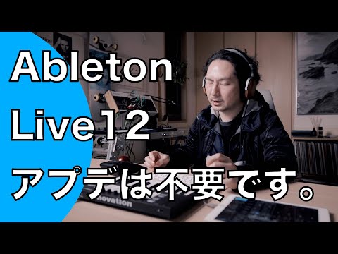 Ableton Live 12へのアップデートは不要です