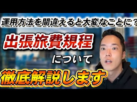 出張旅費規程のメリットデメリットと節税する前に絶対気を付けてほしい事を解説します