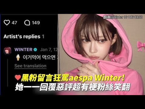 黑粉留言狂罵aespa Winter！ 她一一回覆惡評超有梗粉絲笑翻｜小娛樂