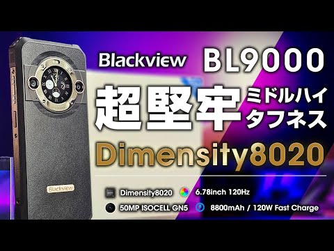 Blackview BL9000 レビュー Dimensity 8020搭載のミドルハイ 防水防塵のタフネススマホ