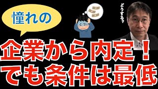 【転職ノウハウ　マインドセット編】憧れていた企業から内定が出るも条件は最低、その時どうする？／100年の恋も冷めるオファー／得意な仕事をすることが大切です