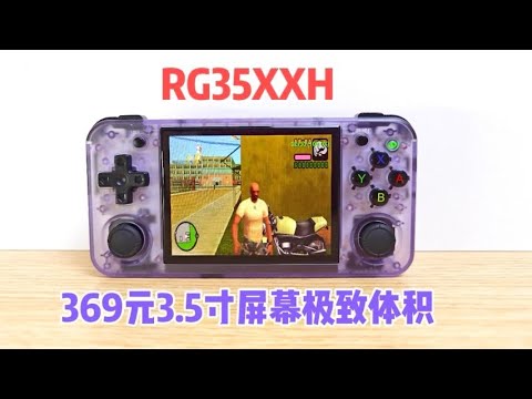 369元超便携性价比神机？RG35XXH深度测评