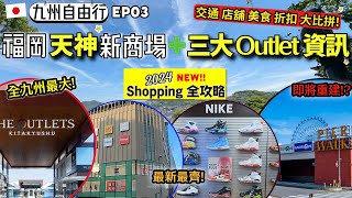 福岡購物推介2024💖｜博多天神新商場｜福岡三大Outlet資訊大比拼｜日本九州自由行EP03｜商場購物全攻略