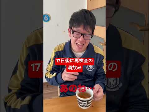 【17日後に再検査の酒飲み】ちょっとはまし…かなぁ。 #shorts