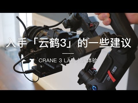 「探物」关于入手「云鹤3」的一些建议，CRANE 3 LAB 上手体验。