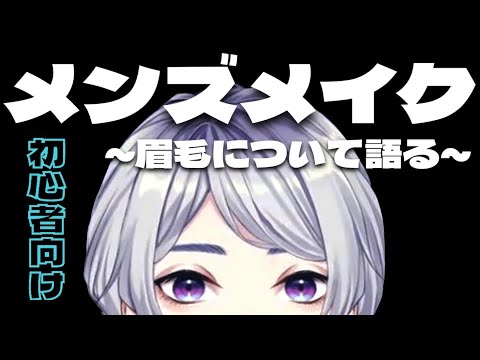 【弦月藤士郎】ﾒﾝｽﾞﾒｲｸ初心者に向けてアドバイス【にじさんじ切り抜き】