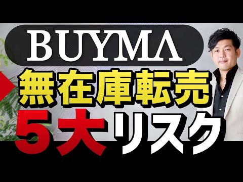 BUYMA無在庫転売 5大リスク