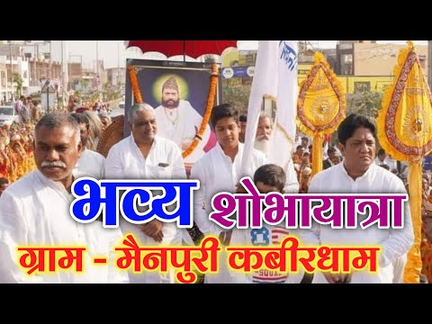 मैनपुरी जिला कबीरधाम | mainpuri kabirdham | पंथ श्री का आगमन | प्रकाशमुनि नाम साहेब |