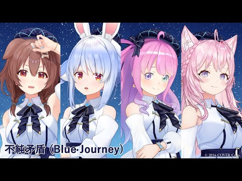 Blue Journey - 不純矛盾（歌い分け） - 戌神ころね / 兎田ぺこら / 姫森ルーナ / 博衣こより