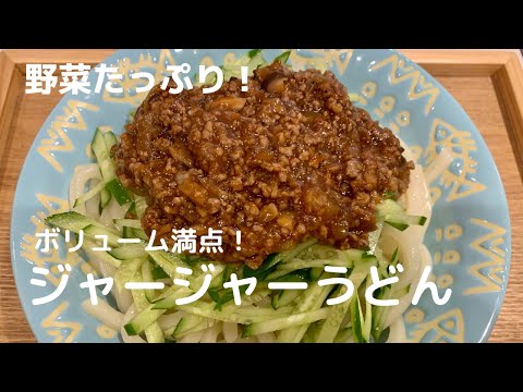 【食べ応えあり！】ジャージャーうどん 【体重管理を頑張る妊婦のおうちごはん】