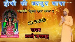 होनी की अदभुद माया|HONI KI ADBHUD MAYA|गायक बल्ली बादशाह|CHETAWNI KIRTAN MALA