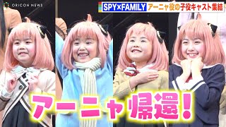 『SPY×FAMILY』アーニャ役の子役キャスト集結！可愛すぎる衣装でアーニャ語連発！？　ミュージカル『SPY×FAMILY』初日会見