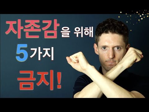 강한 자존감을 기르기 위해 절대 하지 말아야 할 5가지 (지금 분명히 하고 있는^^)