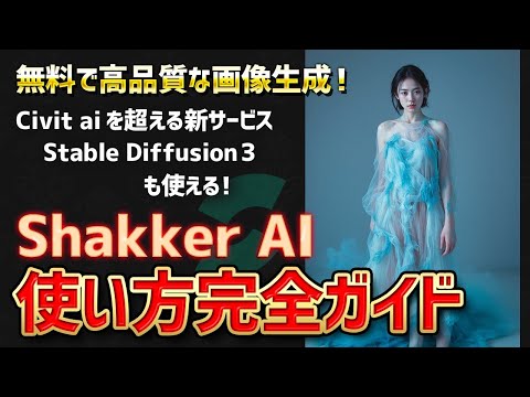 【無料で簡単🔰】テキストから超リアルな画像やイラストを生成できる！Shakker AIの使い方