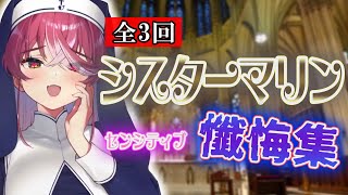 全3回 シスターマリンの懺悔室 まとめ【ホロライブ】【切り抜き】