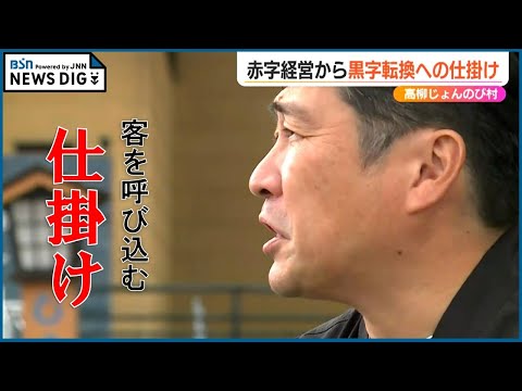 8年ぶりに“黒字化”達成の地域おこしの拠点『高柳じょんのび村』 お客を呼び込んだ仕掛けとは？