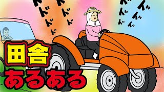 【あるある10選】田舎にありがちなこと【漫画動画】