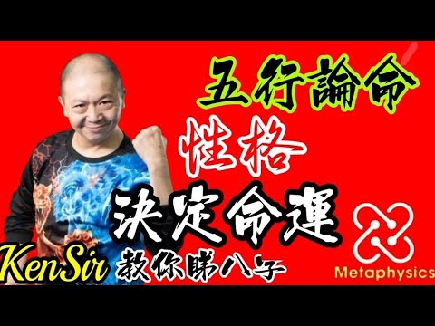 🎱📚㊙️｜性格決定命運｜五行論命｜【從未公開網課內容】為生命創造價值｜#KenSir #教你睇八字 #astrology #八字 #盤古靈數 #玄學 #蛇年2025十二生肖  #留言 👇👇👇