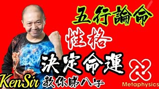 🎱📚㊙️｜性格決定命運｜五行論命｜【從未公開網課內容】為生命創造價值｜#KenSir #教你睇八字 #astrology #八字 #盤古靈數 #玄學 #蛇年2025十二生肖  #留言 👇👇👇