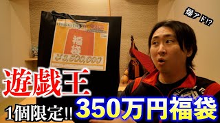 【遊戯王】350万福袋を開けたらまさかのカードが！！！