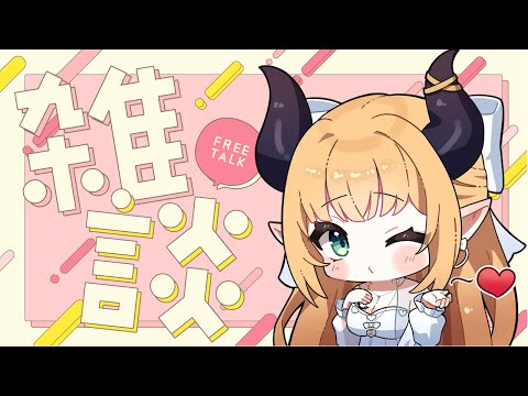 【Freetalk】寝起き悪魔のもぐもぐ朝枠【ホロライブ/癒月ちょこ】